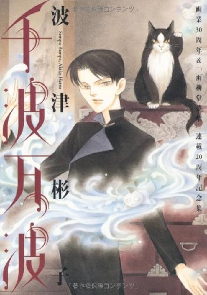 波津彬子　　全38冊 波津彬子 全38冊 波津彬子 作品一覧 | 「月刊flowers」公式